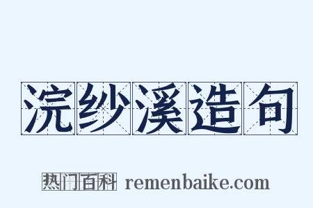 浣纱溪造句是什么意思的图片